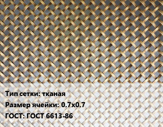 Сетка латунная тканая Ячейка: 0.7х0.7 ГОСТ: ГОСТ 6613-86, м2, по запросу цена от 2076 сом / м2, где купить, условия доставки в Оше и Ошской области